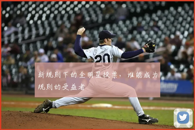 新规则下的全明星投票，谁能成为规则的受益者
