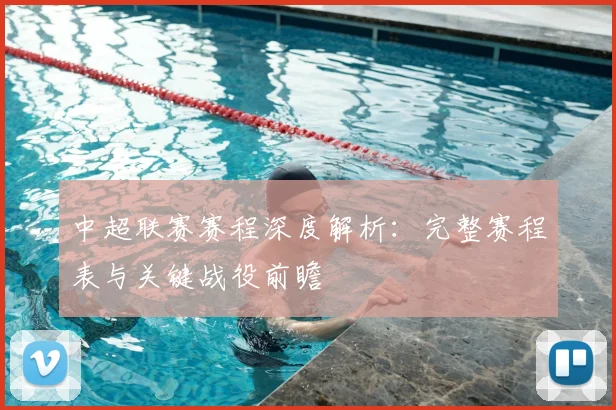 中超联赛赛程深度解析:完整赛程表与关键战役前瞻