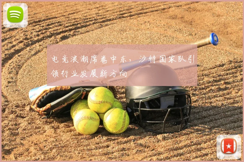 电竞浪潮席卷中东,沙特国家队引领行业发展新方向