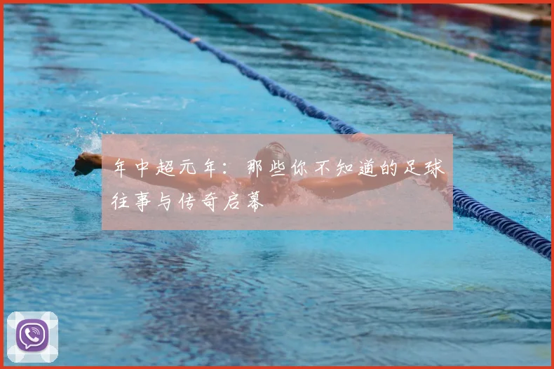 年中超元年:那些你不知道的足球往事与传奇启幕