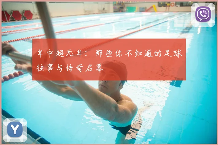 年中超元年:那些你不知道的足球往事与传奇启幕