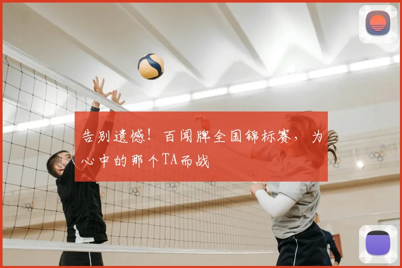 告别遗憾！百闻牌全国锦标赛，为心中的那个TA而战