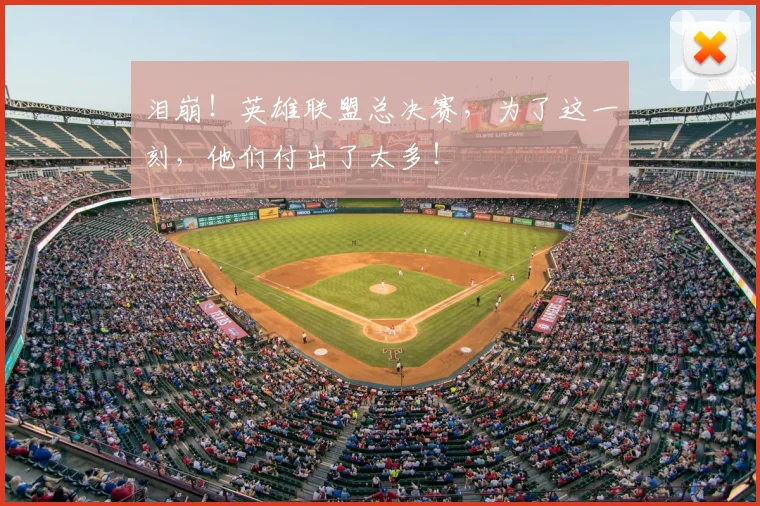 泪崩！英雄联盟总决赛，为了这一刻，他们付出了太多！
