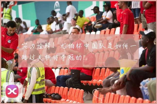实力诠释！尤伯杯中国队是如何一路过关斩将夺冠的