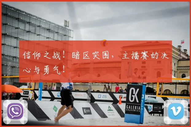 信仰之战！暗区突围，主播赛的决心与勇气！