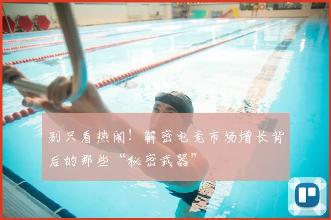 别只看热闹！解密电竞市场增长背后的那些“秘密武器”