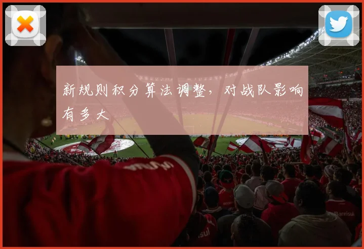 新规则积分算法调整，对战队影响有多大