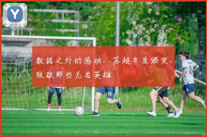 数据之外的感动,苏超年度颁奖,致敬那些无名英雄