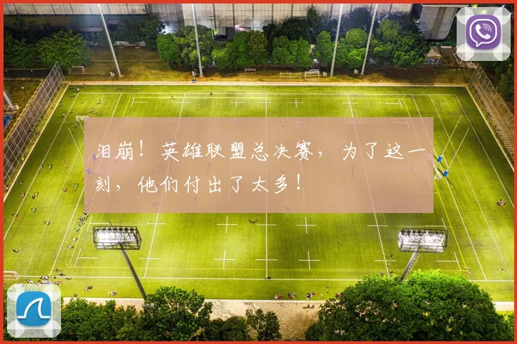泪崩！英雄联盟总决赛，为了这一刻，他们付出了太多！