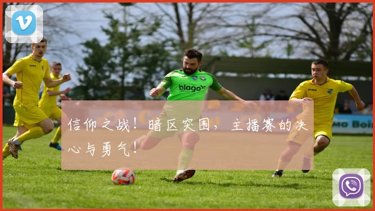 信仰之战！暗区突围，主播赛的决心与勇气！