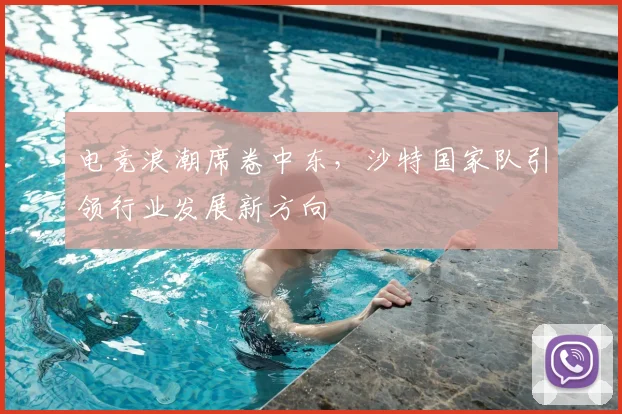 电竞浪潮席卷中东,沙特国家队引领行业发展新方向