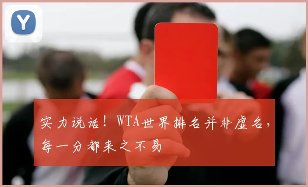 实力说话！WTA世界排名并非虚名，每一分都来之不易