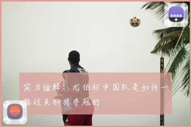 实力诠释！尤伯杯中国队是如何一路过关斩将夺冠的