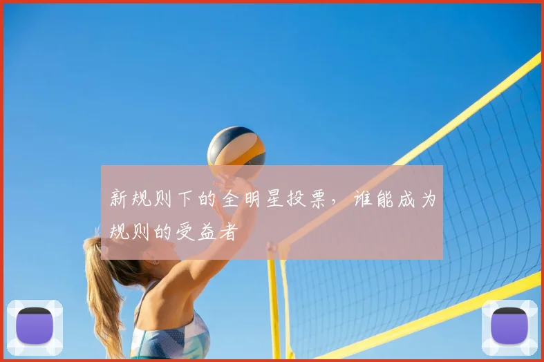 新规则下的全明星投票，谁能成为规则的受益者