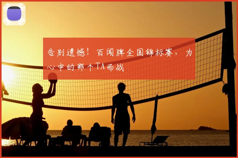 告别遗憾！百闻牌全国锦标赛，为心中的那个TA而战