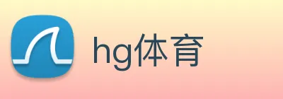 hg体育 Logo